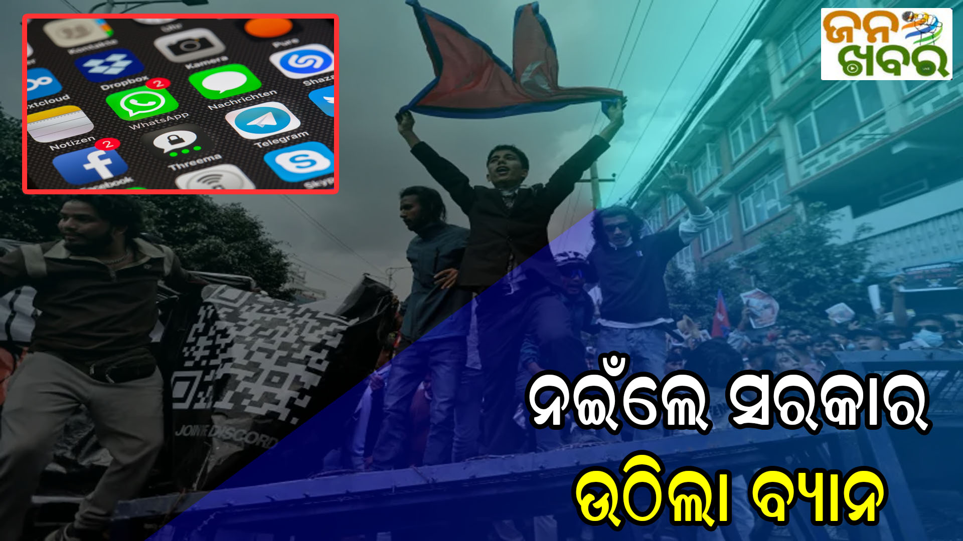 Gen-Z ଆଗରେ ମୁଣ୍ଡ ନୁଆଁଇଲେ ସରକାର, ଉଠିଲା ସମସ୍ତ ବ୍ୟାନ ସୋସିଆଲ୍ ମିଡିଆ ଉପରୁ ପ୍ରତିବନ୍ଧକ