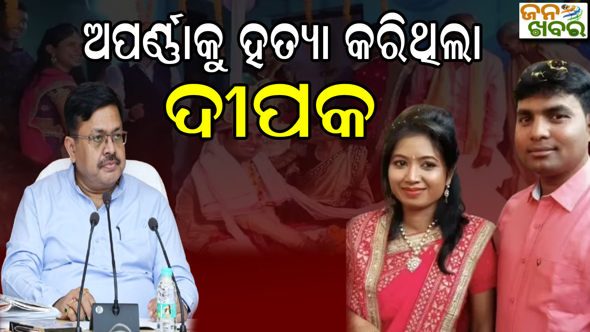 ଆଇନ ମନ୍ତ୍ରୀ କଲେ ବଡ ଖୁଲାସା, ଦୁର୍ଘଟଣା ନୁହେଁ ଅପର୍ଣ୍ଣାକୁ କରାଯାଇଥିଲା ହତ୍ୟା