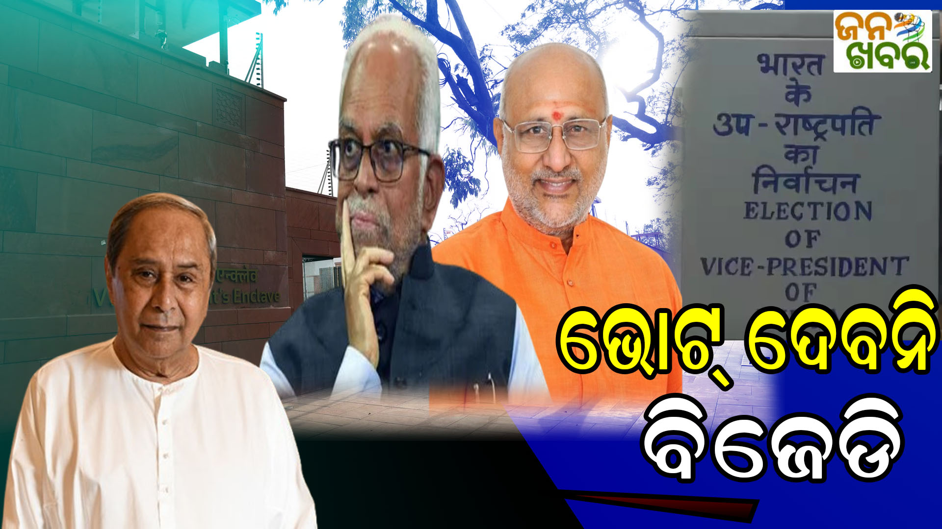 ଉପରାଷ୍ଟ୍ରପତି ନିର୍ବାଚନ, ଭାଗ ନେବନି ବିଜେଡି