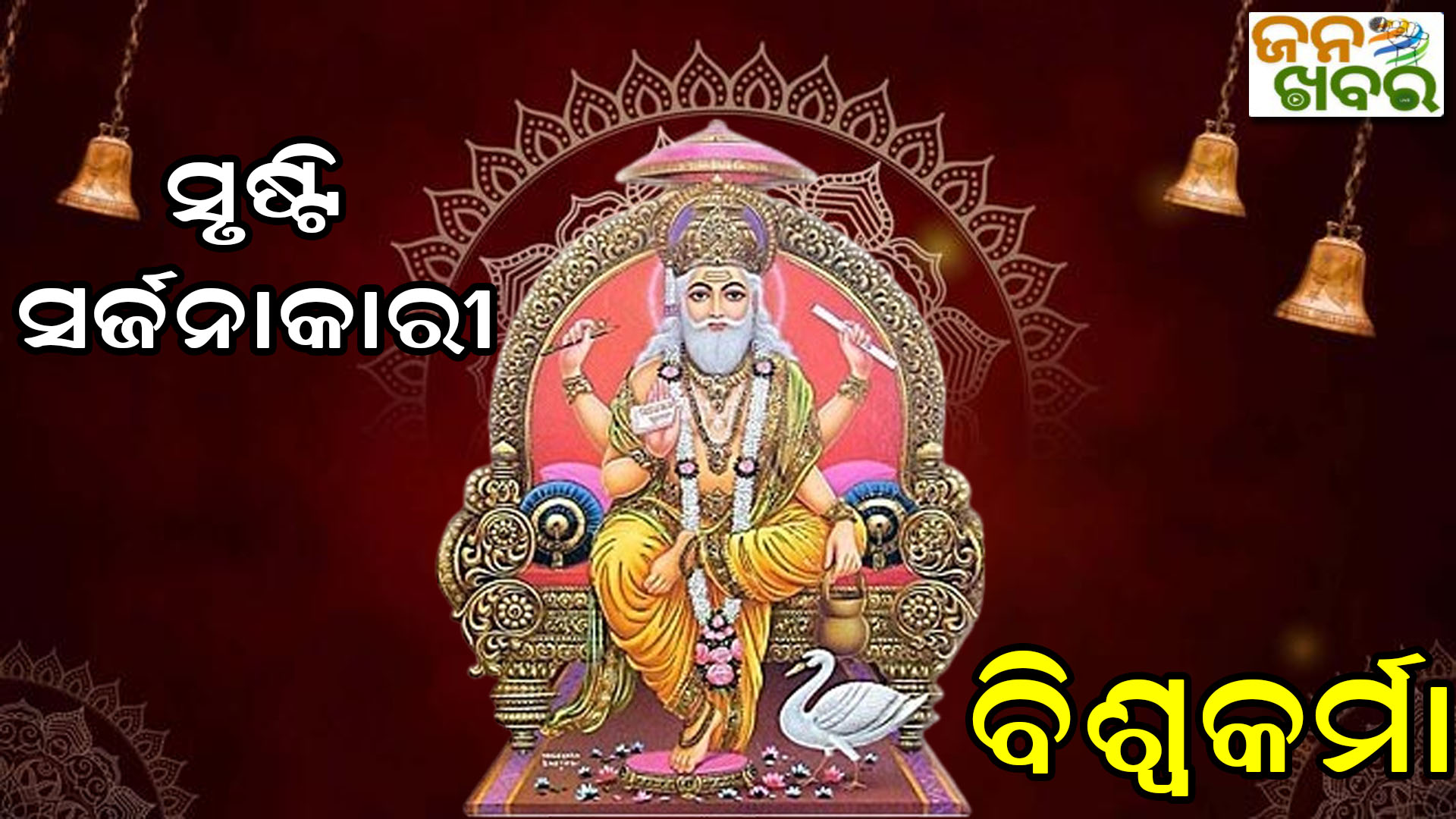 ବିଶ୍ଵକର୍ମା ଅର୍ଥାତ ବିଶ୍ଵର ରଚୟିତା