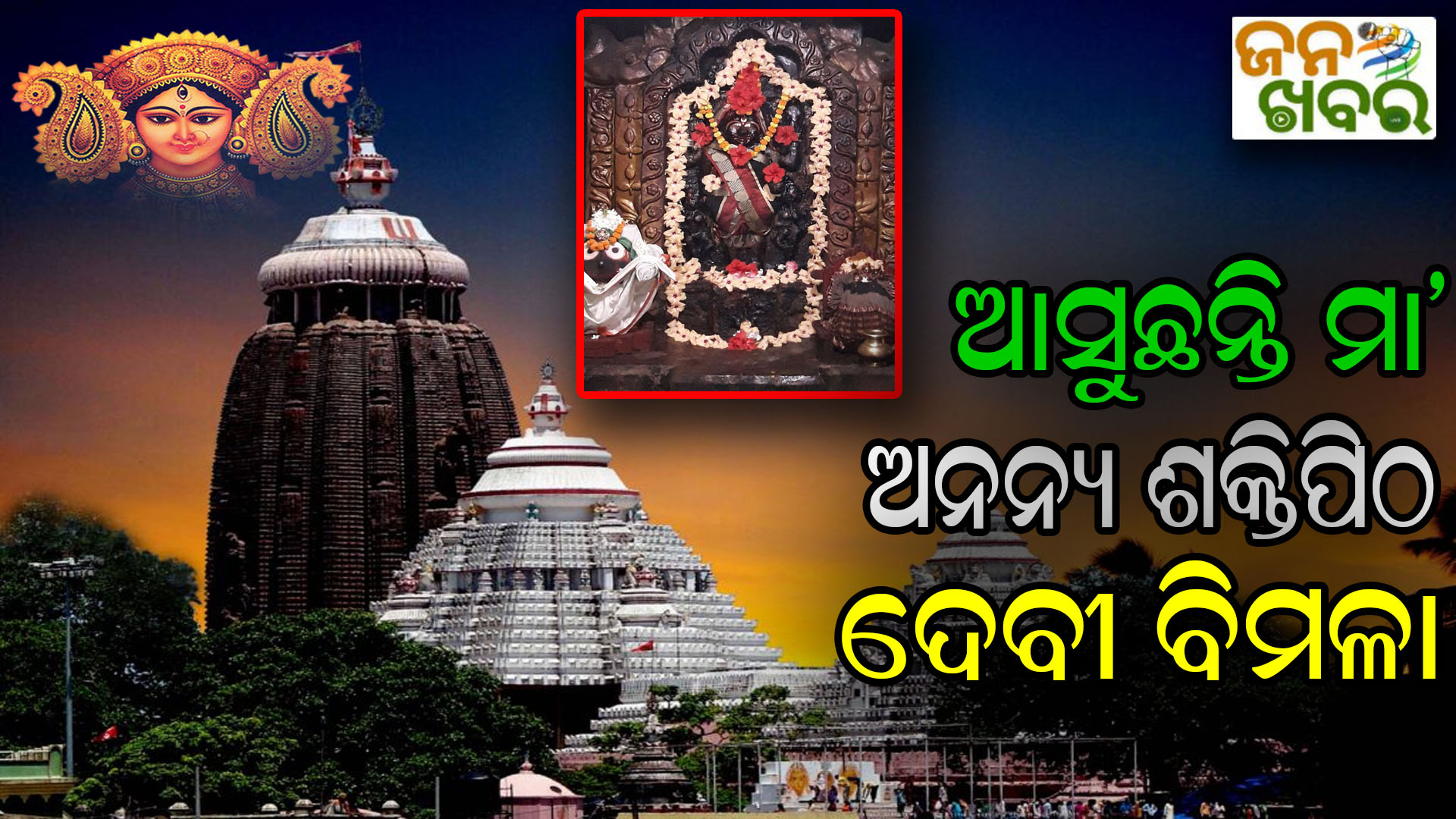 ଆସୁଛନ୍ତି ମା’: ଶକ୍ତିପିଠ ଦେବୀ ବିମଳାଙ୍କ ମନ୍ଦିର