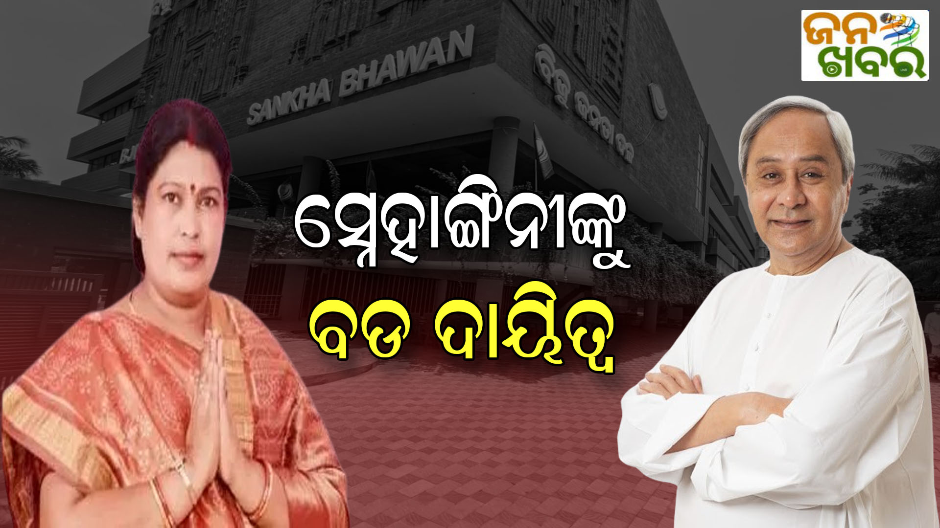 ସ୍ନେହାଙ୍ଗିନୀ ଛୁରିଆଙ୍କୁ ନୂଆ ଦାୟିତ୍ଵ, ବିଜଡି ସଭାନେତ୍ରୀ ଭାବେ ନିୟୋଜିତ କଲେ ଦଳ ସୁପ୍ରିମୋ