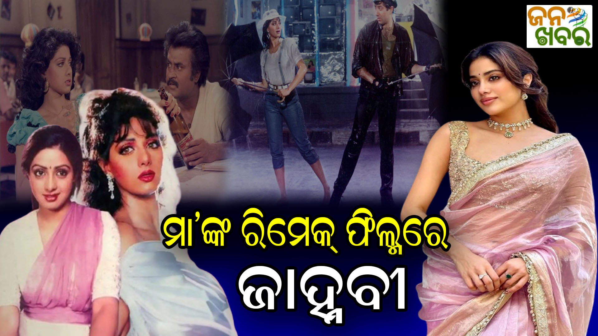 ପରଦାକୁ ଆସିବ ଶ୍ରୀଦେବୀଙ୍କ ୩୬ ବର୍ଷ ତଳ ଫିଲ୍ମର ରିମେକ୍, ମୁଖ୍ୟ ଭୂମିକାରେ ନଜର ଆସିବେ ତାଙ୍କ ଝିଅ!