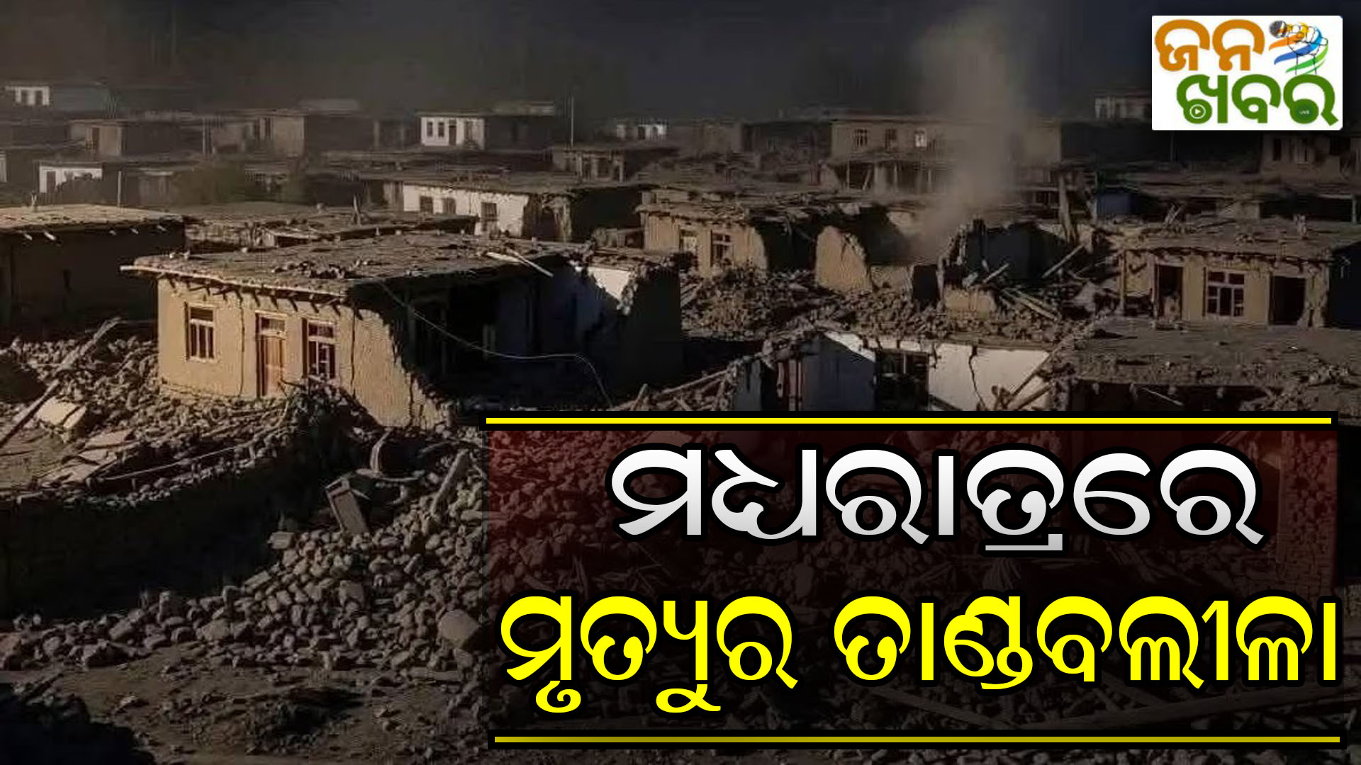 ଆଫଗାନିସ୍ତାନରେ ମୃତ୍ୟୁର ତାଣ୍ଡବଲିଳା, ଭୂକମ୍ପରେ ଗଡିଲାଣି ୮୦୦ ମୁଣ୍ଡ