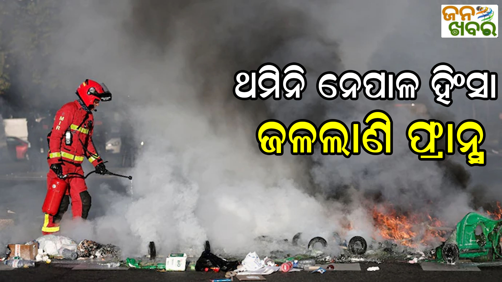 ନେପାଳ ରାସ୍ତାରେ ଫ୍ରାନ୍ସ, ସାରା ଦେଶରେ ବିକ୍ଷୋଭ