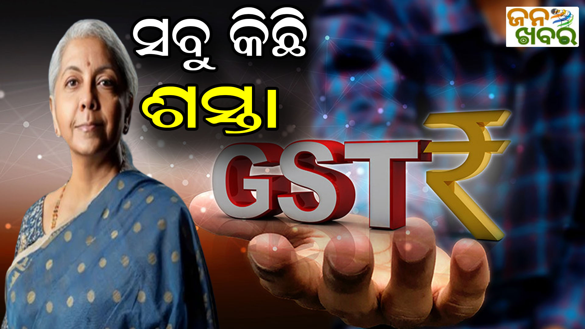 GST ହ୍ରାସ, କମିବ ଏହି ସମସ୍ତ ଜିନିଷର ଦର