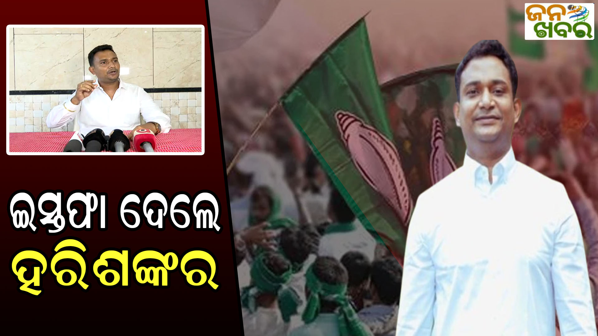 ବିଜେଡିରୁ ଇସ୍ତଫା ଦେଲେ ଛାତ୍ରନେତା ହରିଶଙ୍କର