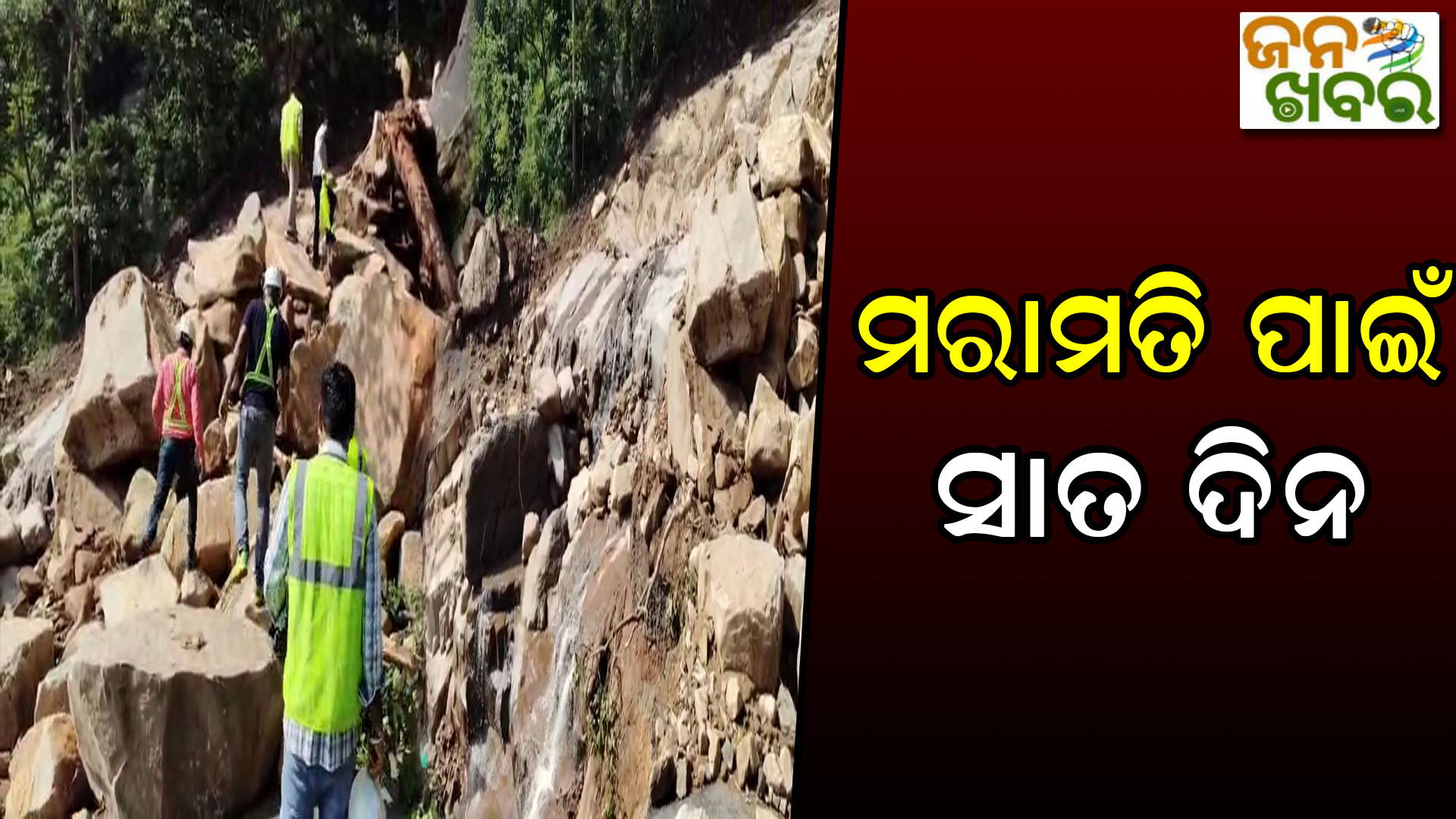 କଳିଙ୍ଗା ଘାଟି ଭୂସ୍ଖଳନ; ମରାମତି ପାଇଁ ଲାଗିବ ୭ ଦିନ