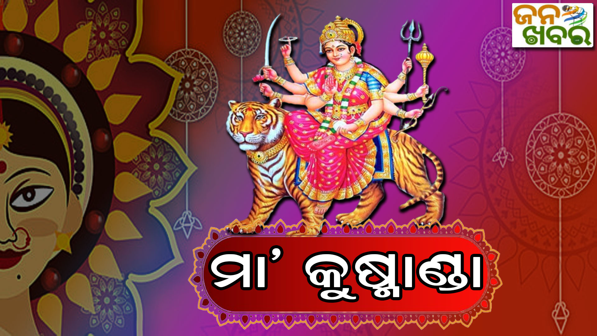 ନବରାତ୍ରୀ: ବ୍ରହ୍ମାଣ୍ଡ ସୃଷ୍ଟି କରିଥିଲେ ମା’ କୁଷ୍ମାଣ୍ଡା