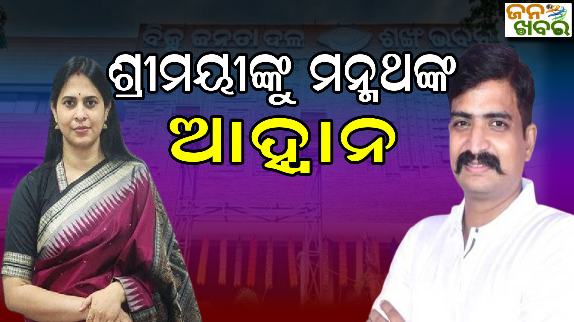 ଶ୍ରୀମୟୀ ମିଶ୍ରଙ୍କୁ ବିଜେଡି ନେତା ମନ୍ମଥ ରାଉତରାୟଙ୍କ ଆହ୍ବାନ