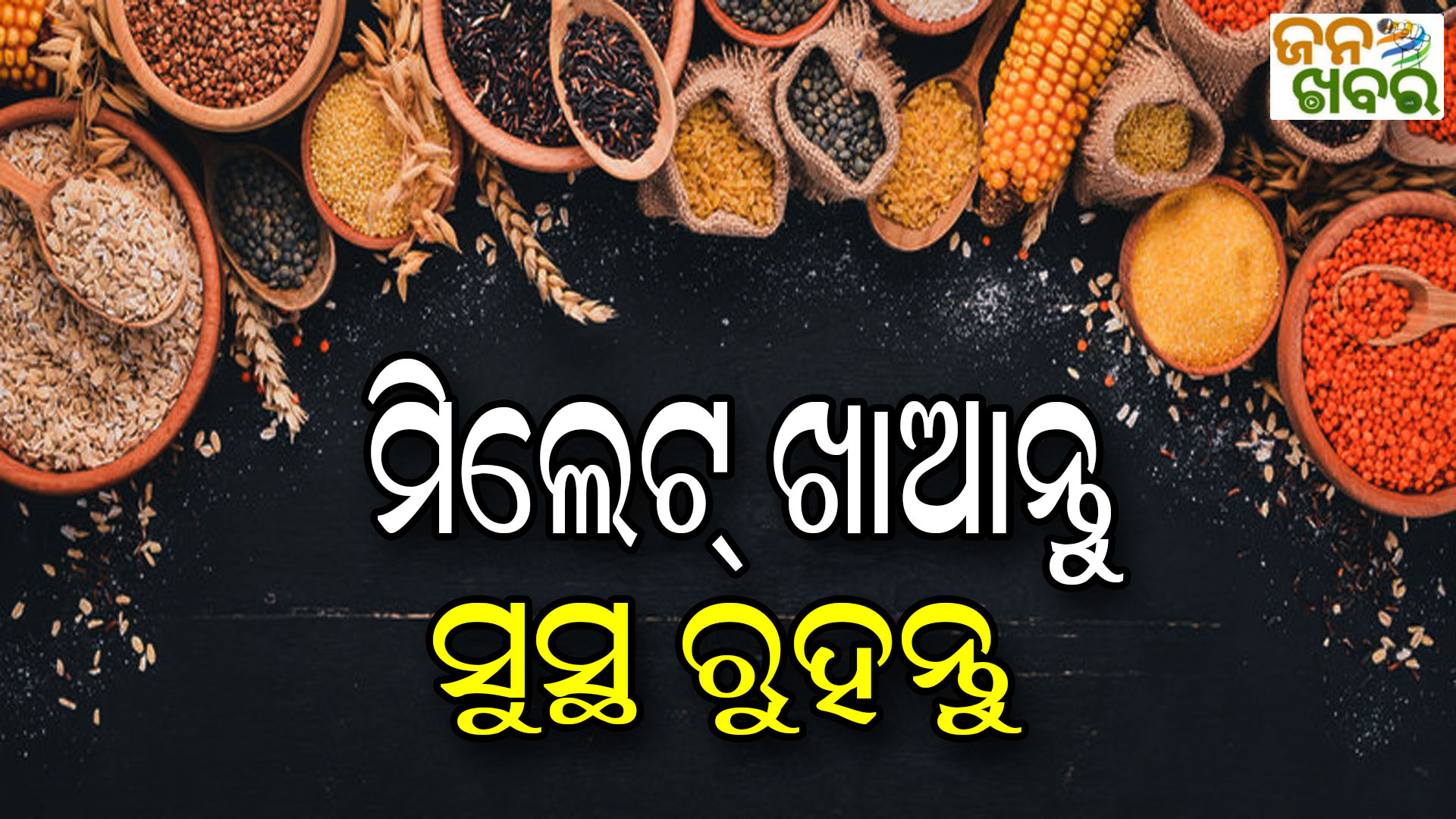 ମିଲେଟ୍ ଜାତୀୟ ଖାଦ୍ୟରେ ରହିଛି ଅନେକ ଫାଇଦା, ଆପଣଙ୍କ ଖାଦ୍ୟରେ ଆଜି ହିଁ କରନ୍ତୁ ସାମିଲ୍