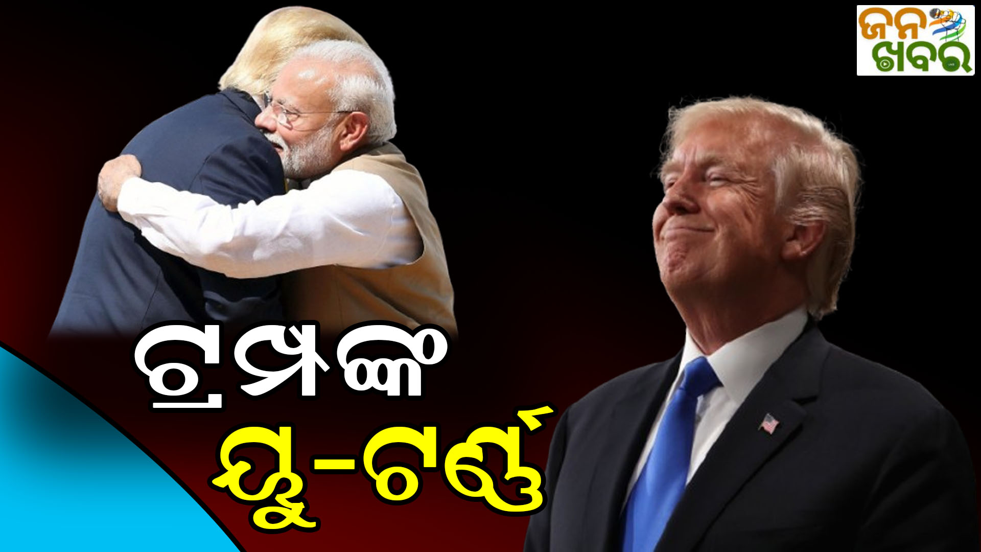 ଟାରିଫ ବିବାଦ ଭିତରେ ଟ୍ରମ୍ପଙ୍କ ୟୁ-ଟର୍ଣ୍ଣ, ମୋଦିଙ୍କୁ ପ୍ରଶଂସା କରି କହିଲେ…