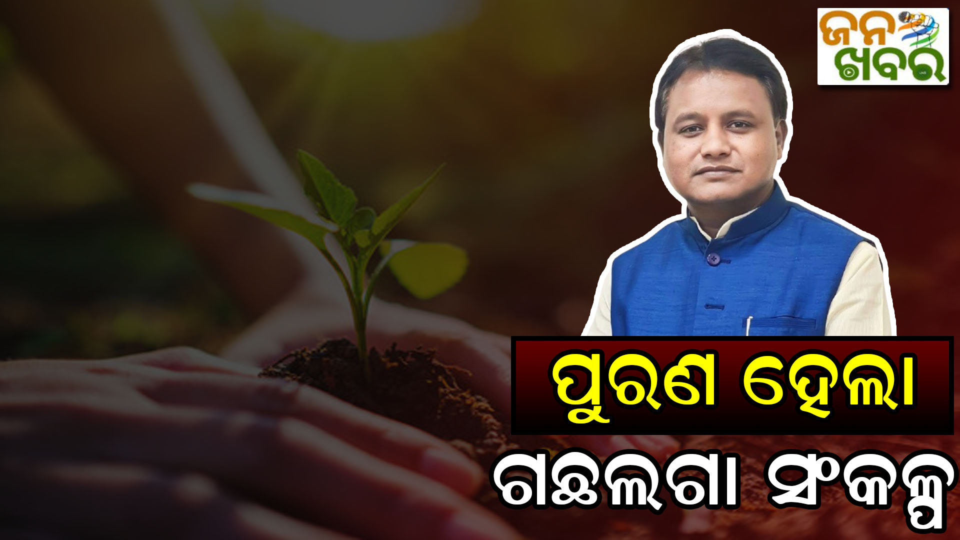 ପୂରଣ ହେଲା ସଂକଳ୍ପ, ମୋଦିଙ୍କ ଜନ୍ମ ଦିବସ ଅବସରରେ ଲାଗିଲା ୭୫ ଲକ୍ଷ ଗଛ