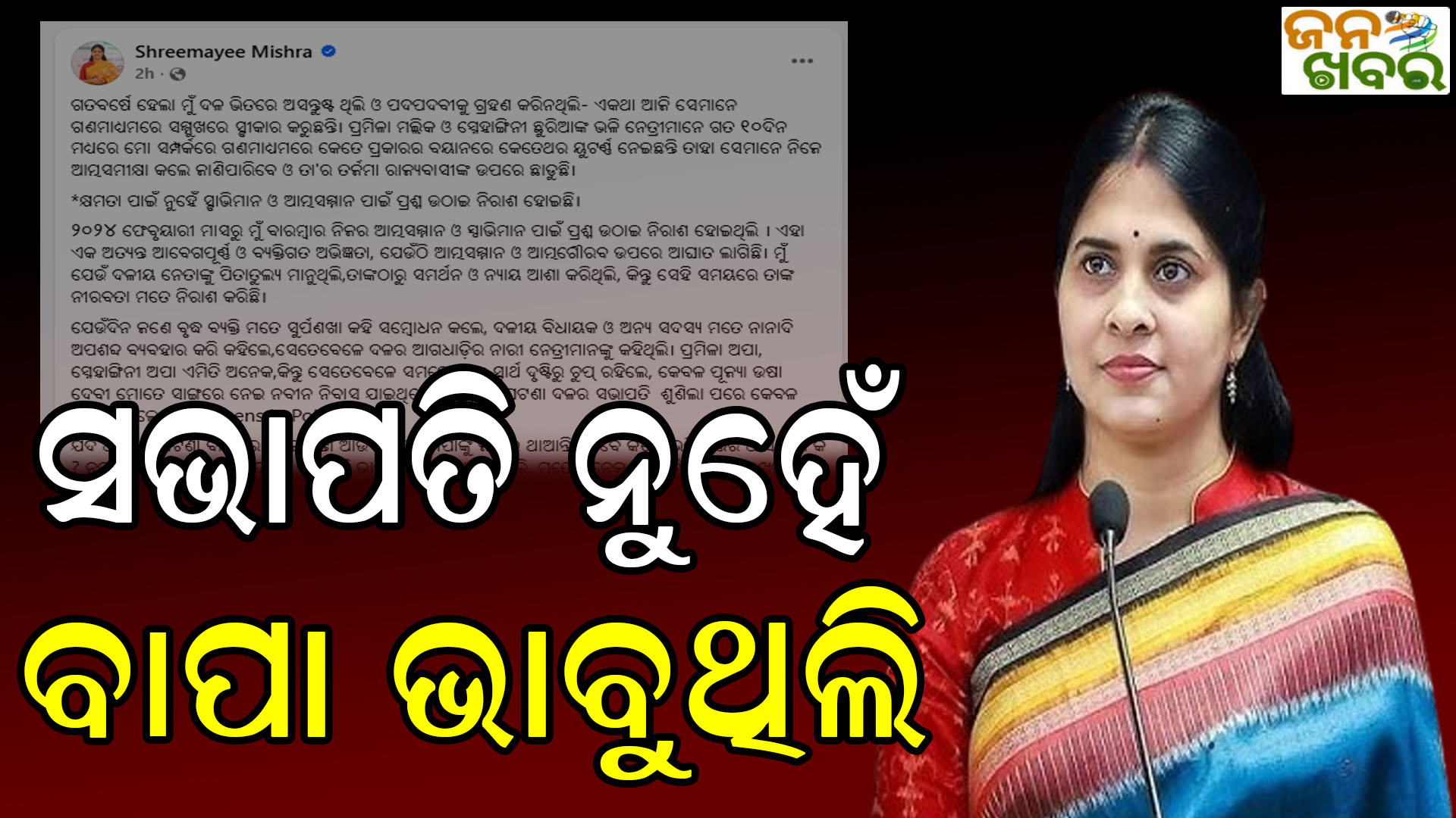 ପୁଣି ସୋସିଆଲ ମିଡିଆ ଜରିଆରେ ରୋଷ ଝାଡ଼ିଲେ ଶ୍ରୀମୟୀ ମିଶ୍ର, କହିଲେ…