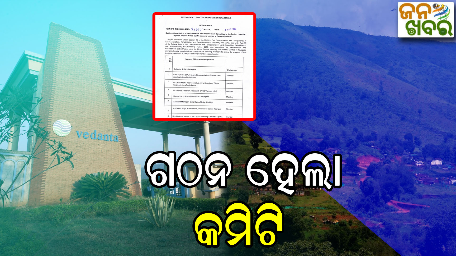 ସିଜିମାଳି ବକ୍ସାଇଟ୍ ଖଣି ମାମଲା, ଗଠନ ହେଲା ପୁନର୍ବାସ ଓ ପୁନଃସ୍ଥାପନ କମିଟି