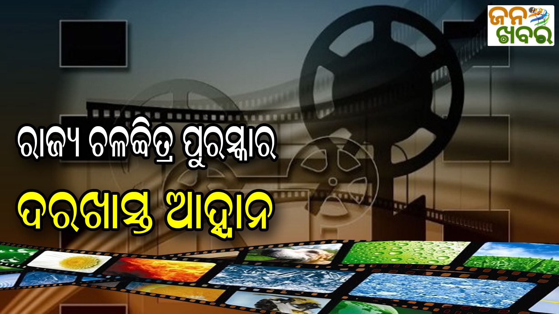 ରାଜ୍ୟ ଚଳଚ୍ଚିତ୍ର ପୁରସ୍କାର ଦରଖାସ୍ତ ଆହ୍ଵାନ, ଅକ୍ଟୋବର ୪ ଶେଷ ତାରିଖ