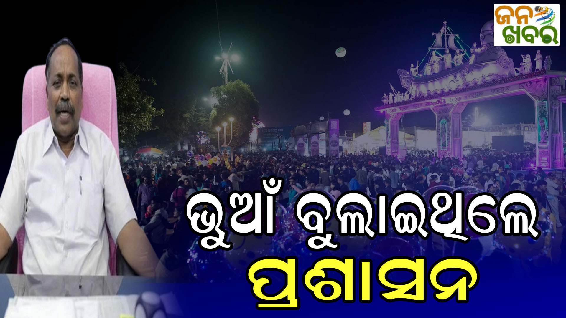 ପ୍ରଶାସନିକ ଅଧିକାରୀ ମନଇଚ୍ଛା ନିଷ୍ପତ୍ତି ନେଇଥିଲେ : ମେୟର