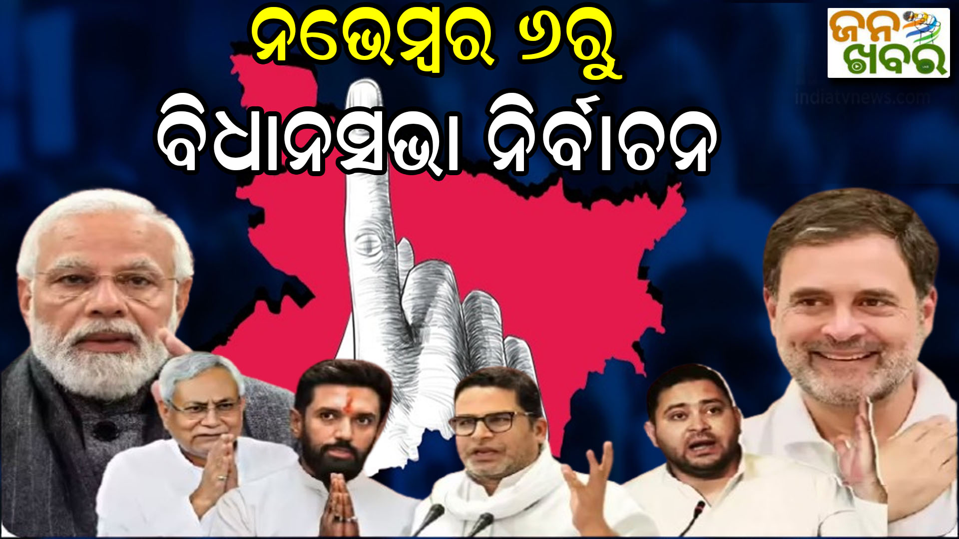 ବାଜିଲା ନିର୍ବାଚନ ବିଗୁଲ, ନଭେମ୍ବର ୬ରୁ ବିହାର ବିଧାନସଭା ନିର୍ବାଚନ