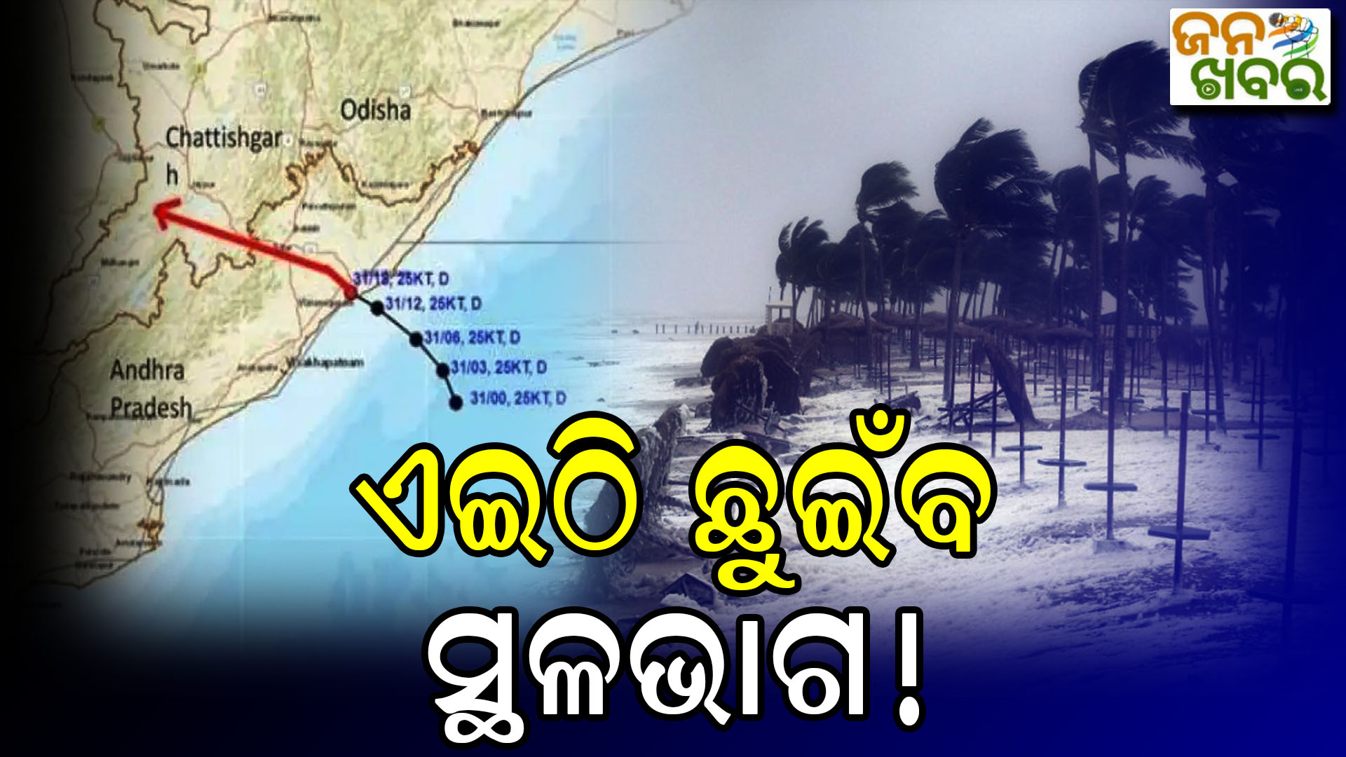 ଏହି ସ୍ଥାନରୁ ସ୍ଥଳ ଭାଗ ଅତିକ୍ରମ କରିବ ଗଭୀର ଅବପାତ, ସତର୍କ କଲା ପାଣିପାଗ ବିଭାଗ