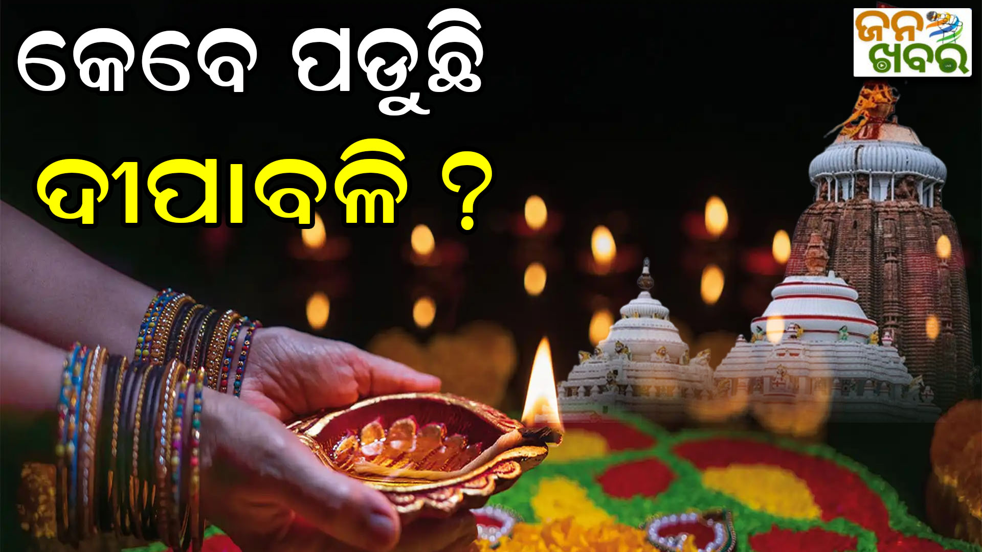 ଆଲୋକର ପର୍ବ ଦୀପାବଳିକୁ ନେଇ ଦ୍ଵନ୍ଦ, କେବେ କରିବେ ପାଳନ