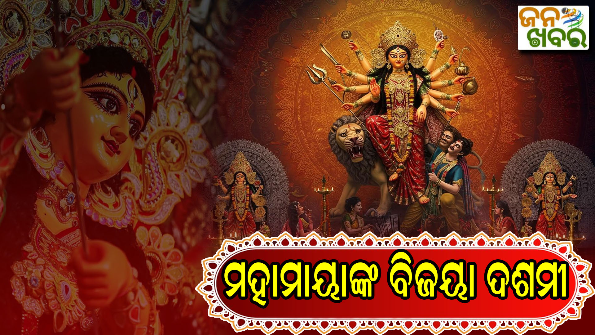 ଆଜି ବିଜୟା ଦଶମୀ, ପାରମ୍ପରିକ ରୀତିନୀତିରେ ଚାଲିଛି ମା’ଙ୍କ ପୂଜା