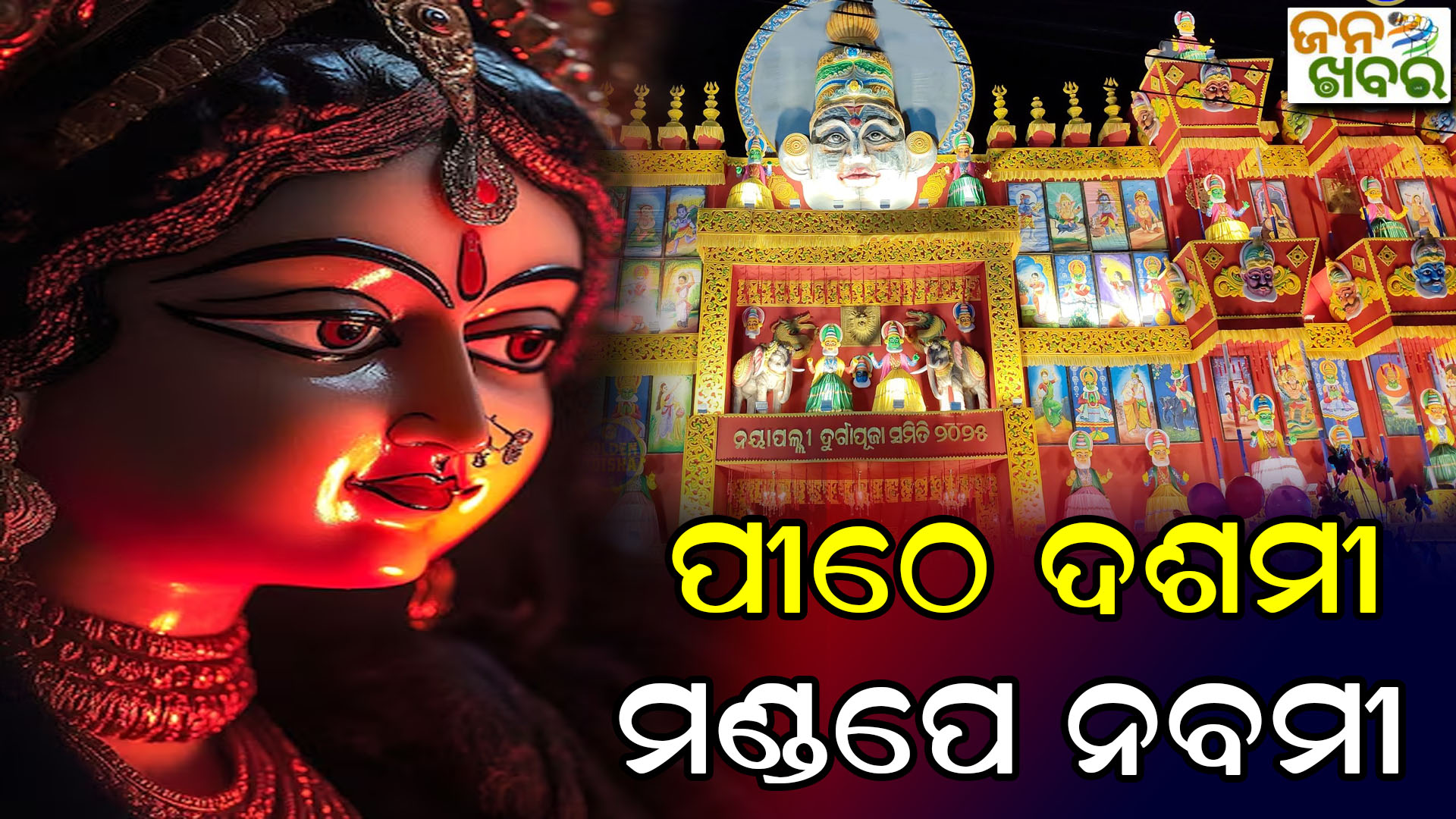 ଚାରିଆଡ଼େ ପାର୍ବଣର ମହକ, ଆଜି ପୀଠରେ ଦଶମୀ ଏବଂ ମଣ୍ଡପେ ଚାଲିଛି ନବମୀ ପୂଜା