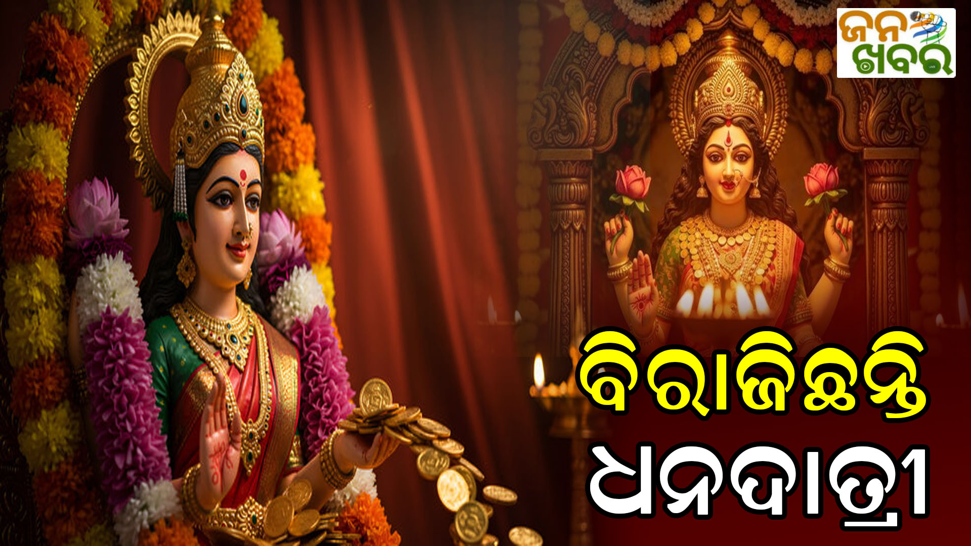 ଧରାପୃଷ୍ଠକୁ ଅବତରଣ କରିଛନ୍ତି ଧନଦାତ୍ରୀ ମା’ ଲକ୍ଷ୍ମୀ, ଗଜଲକ୍ଷ୍ମୀ ପୂଜା ନେଇ ଚଳଚଞ୍ଚଳ ଗାଁଠୁ ସହର