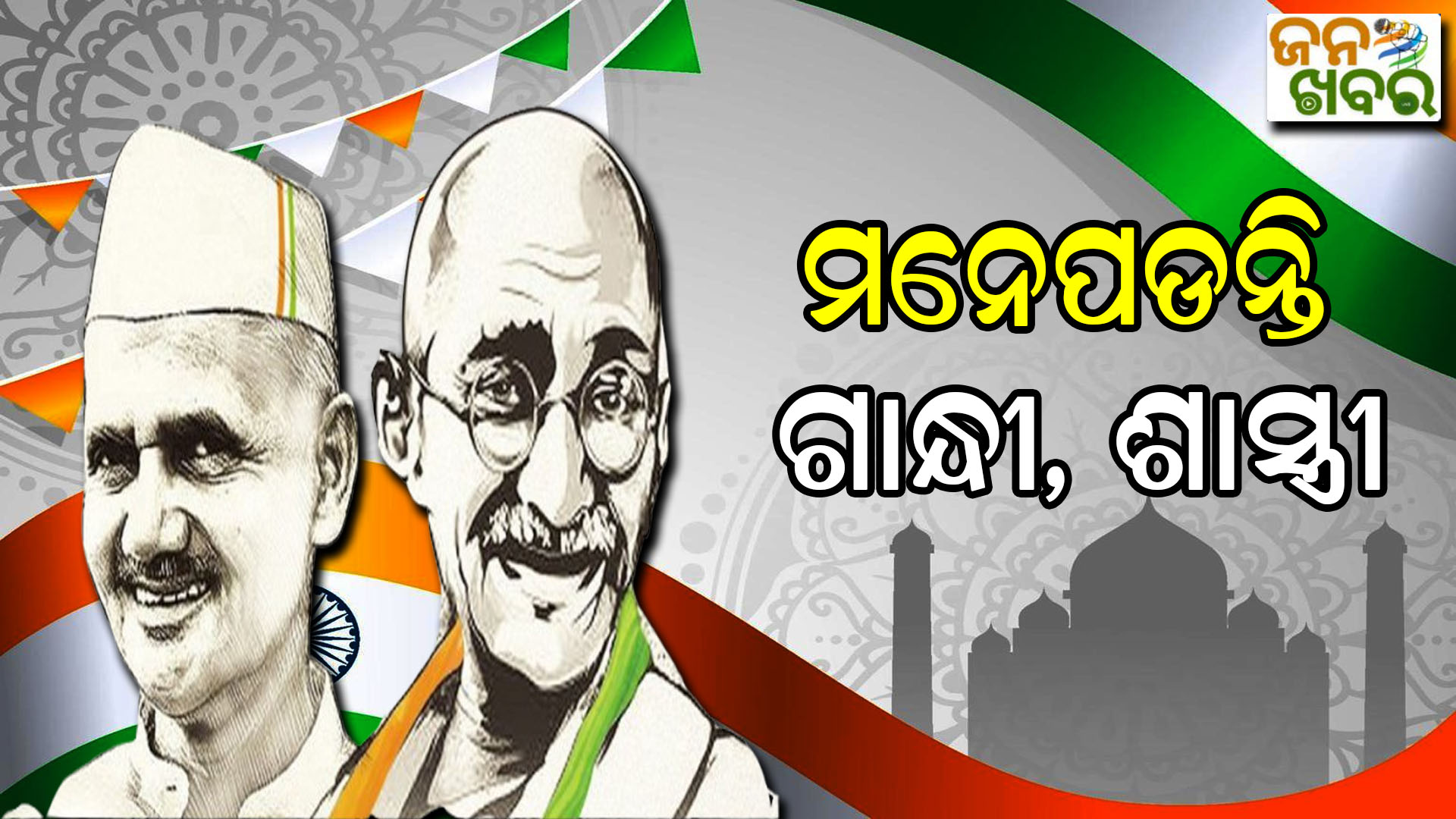 ଆଜି ଗାନ୍ଧୀ, ଶାସ୍ତ୍ରୀ ଜୟନ୍ତୀ, ଦୁଇ ମହାନାୟକଙ୍କୁ ମନେ ପକାଉଛନ୍ତି ଦେଶବାସୀ