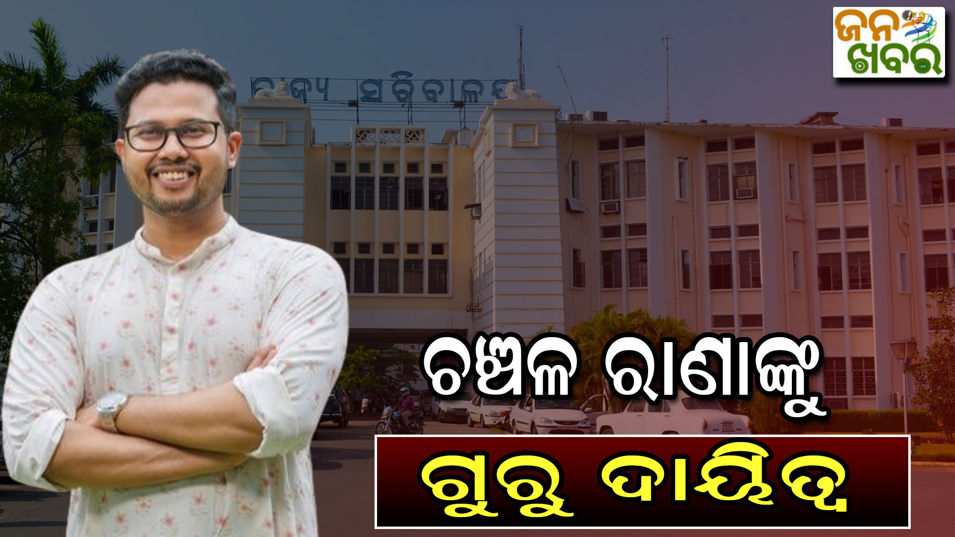 IAS ସ୍ତରରେ ବଡ଼ ଧରଣର ଅଦଳବଦଳ, ଚଞ୍ଚଳ ରାଣାଙ୍କୁ ଗୁରୁ ଦାୟିତ୍ଵ