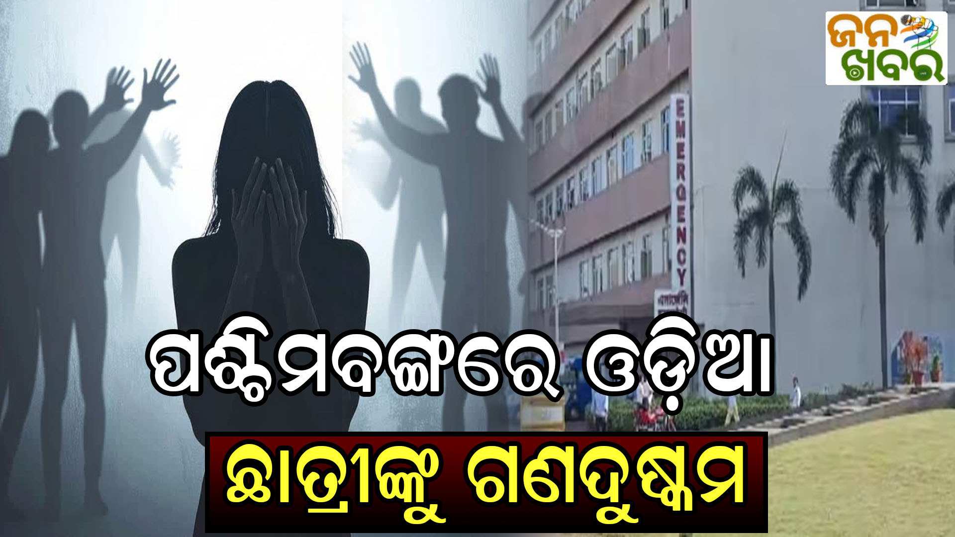 ଓଡ଼ିଆ ମେଡିକାଲ ଛାତ୍ରୀଙ୍କୁ ଦୁର୍ଗାପୁରରେ ଗଣଦୁଷ୍କର୍ମ ଅଭିଯୋଗ