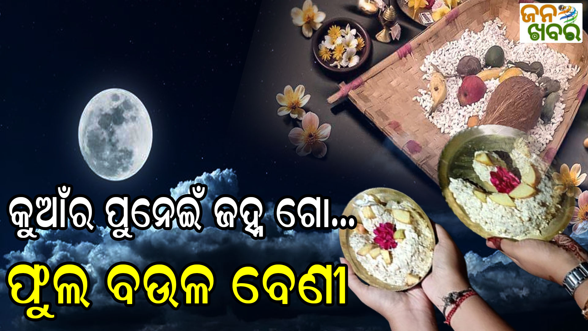 ଆଜି କୁମାର ପୂର୍ଣ୍ଣିମା: ମା’ ବୃନ୍ଦାବତୀଙ୍କ ନିକଟରେ ଆଞ୍ଜୁଳି ଟେକିଲେ କୁମାରୀ,ସଂଧ୍ୟାରେ ଚାନ୍ଦ ପୂଜା