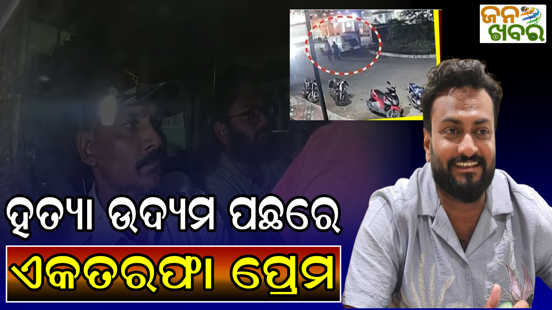 ହୋଟେଲ୍ ମାଲିକଙ୍କୁ ହତ୍ୟା ଉଦ୍ୟମ ଘଟଣା, ଏକତରଫା ପ୍ରେମ ପାଇଁ ହତ୍ୟା