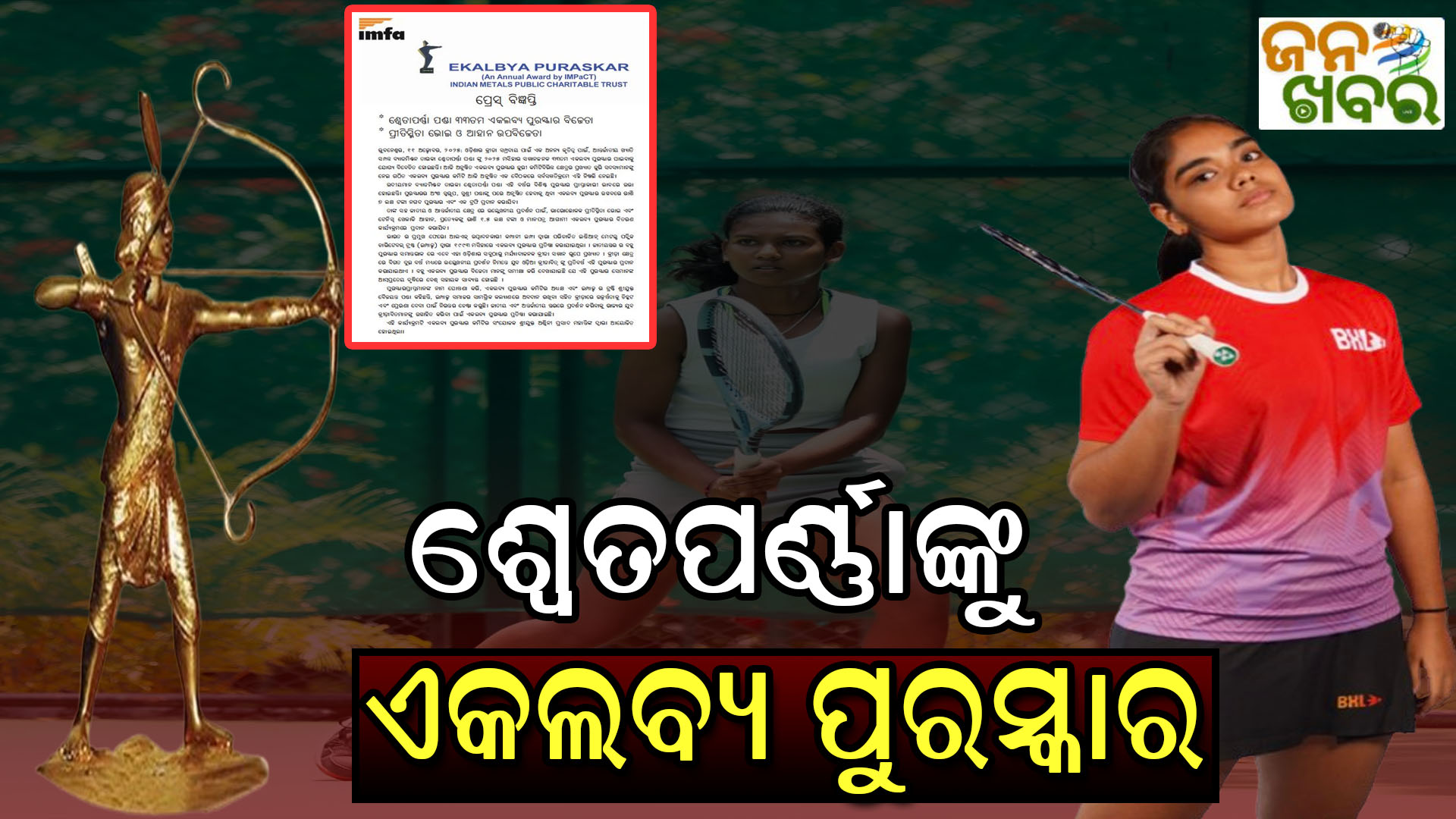 ଏକଲବ୍ୟ ପୁରସ୍କାର ୨୦୨୫: ବ୍ୟାଡମିଣ୍ଟନ ତାରକା ଶ୍ବେତପର୍ଣ୍ଣା ପଣ୍ଡାଙ୍କୁ ପୁରସ୍କାର