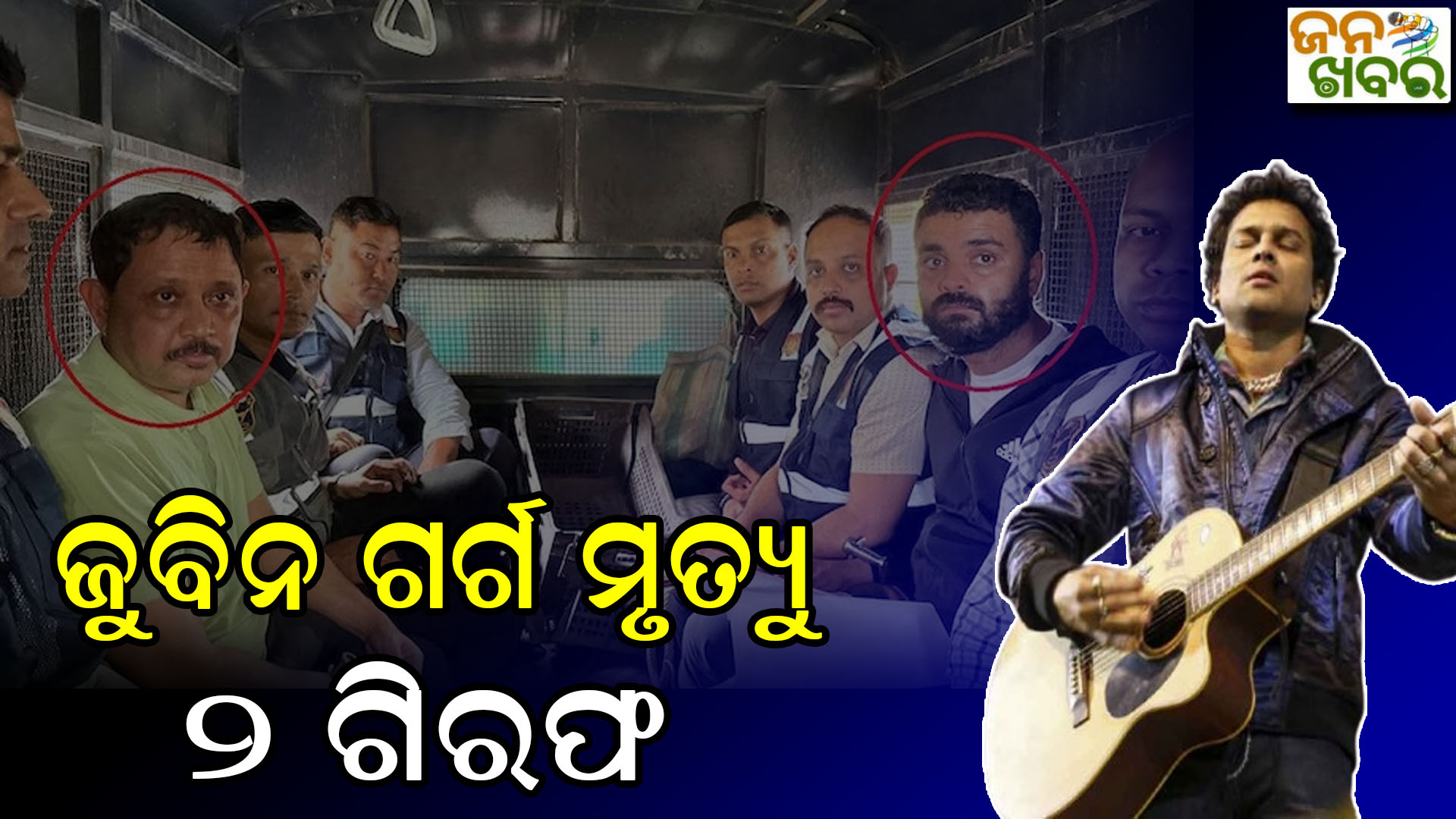 ପ୍ରସିଦ୍ଧ ଆସାମୀ କଣ୍ଠଶିଳ୍ପୀ ଜୁବିନ ଗର୍ଗ ମୃତ୍ୟୁ ମାମଲାରେ ୨ ଗିରଫ